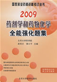 2009药剂学和药物化学全能强化题集（09药师考试用书）