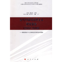当代中国马克思主义研究报告（20072008）