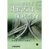 建设项目现代管理