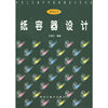 纸容器设计--中央工艺美术学院装潢设计艺术系教材丛书