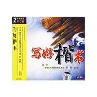 写好楷书(2VCD)