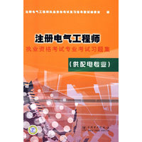 注册电气工程师执业资格考试专业考试习题集(供配电专业)