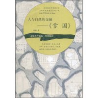 人与自然的交融(雪国)(素质教育.经典解读)