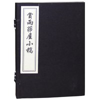 赏雨茆屋小稿(精)