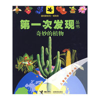 第一次发现丛书.透视眼系列.植物类.奇妙的植物