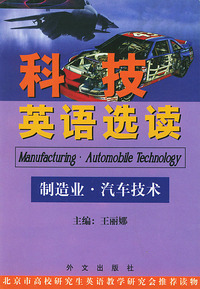 科技英语选读 制造业·汽车技术