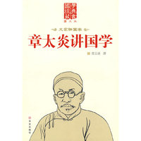 章太炎讲国学