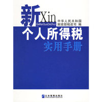 新个人所得税实用手册