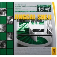 楼梯/精彩设计(精彩设计)