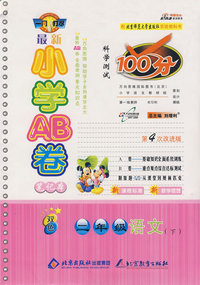 最新小学AB卷100分科学测试：二年级语文 下（北师大版 第4次改进版）