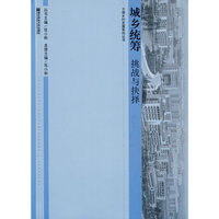 城乡统筹——抉择与挑战(中国乡村发展系列丛书)
