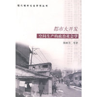 都市大开发——空间生产的政治社会学（现代城市社会研究丛书）