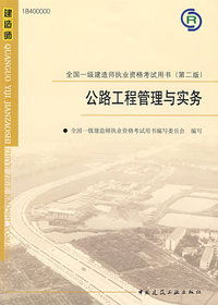 2009版 公路工程管理与实务——全国一级建造师执业资格考试用书（含光盘）