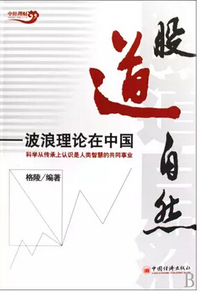 股道自然：波浪理论在中国