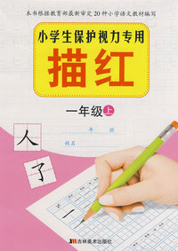 一年级上：小学生保护视力专用——描红