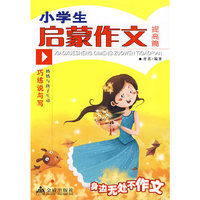 小学生启蒙作文：提高篇