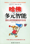 哈佛多元智能：婴幼儿自然观察者智能开发训练