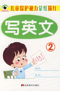 儿童保护视力蒙纸描红：写英文 2