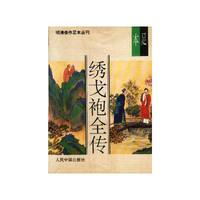 绣戈袍全传