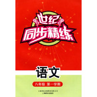 世纪同步精练：语文（八年级第一学期）