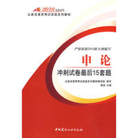 2010申论冲刺试卷最后15套题