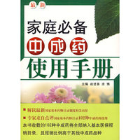 家庭必备中成药使用手册