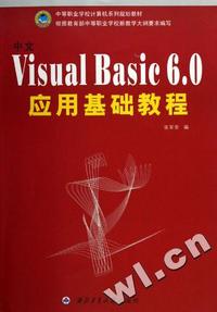 中文Visual Basic6.0应用基础教程(中等职业学校计算机系列规划教材)