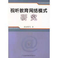 视听教育网络模式研究