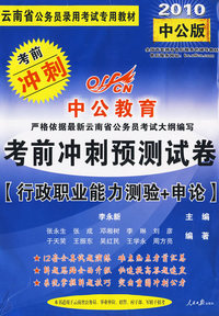 2010云南公务员考试-考前冲刺预测试卷
