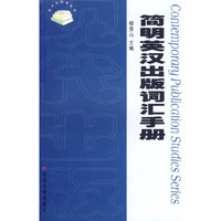 简明英汉出版词汇手册