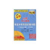 行政职业能力测验·公共基础知识（2010中公版）考前冲刺预测试卷（B类）