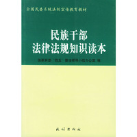 民族干部法律法规知识读本