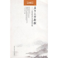 庄子文学新探-生命哲思与诗意言说