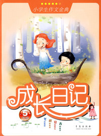 5年级-成长日记