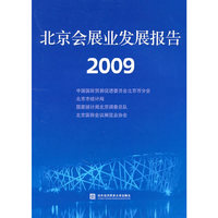 北京会展业发展报告（2008-2009）
