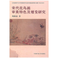 宋代花鸟画审美特色及嬗变研究