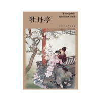 牡丹亭-年画连环画