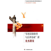 “思想道德修养与法律基础”课优秀教案