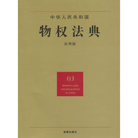 中华人民共和国物权法典(应用版)
