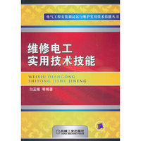 维修电工实用技术技能