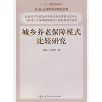 城乡养老保障模式比较研究