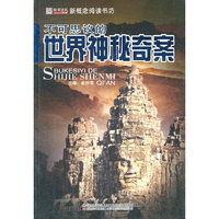 不可思议的世界神秘奇案-新概念阅读书坊