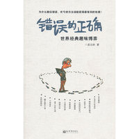 错误的正确（世界经典趣味博弈）