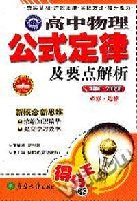 高中物理公式定律及要点解析