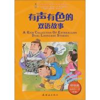领悟篇-有声有色的双语故事-适用3-4年级