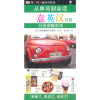 从单词到会话分类图解活用-意英汉对照-含光盘