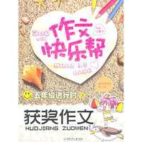 五年级进行时获奖作文-作文快乐帮
