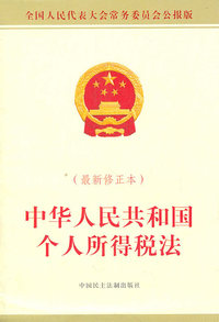 中华人民共和国个人所得税法-(最新修正本)