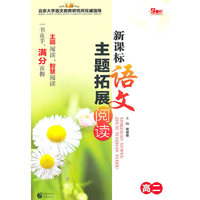高二-新课标语文主题拓展阅读