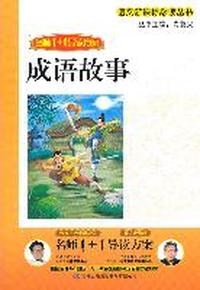 成语故事-名师1+1导读方案